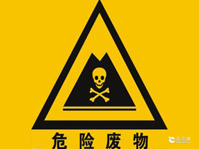 工业危险固废检测的鉴别标准是什么
