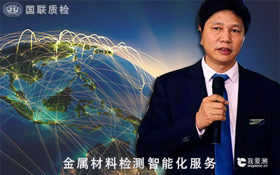 国联质检走向金属材料检测智能化服务