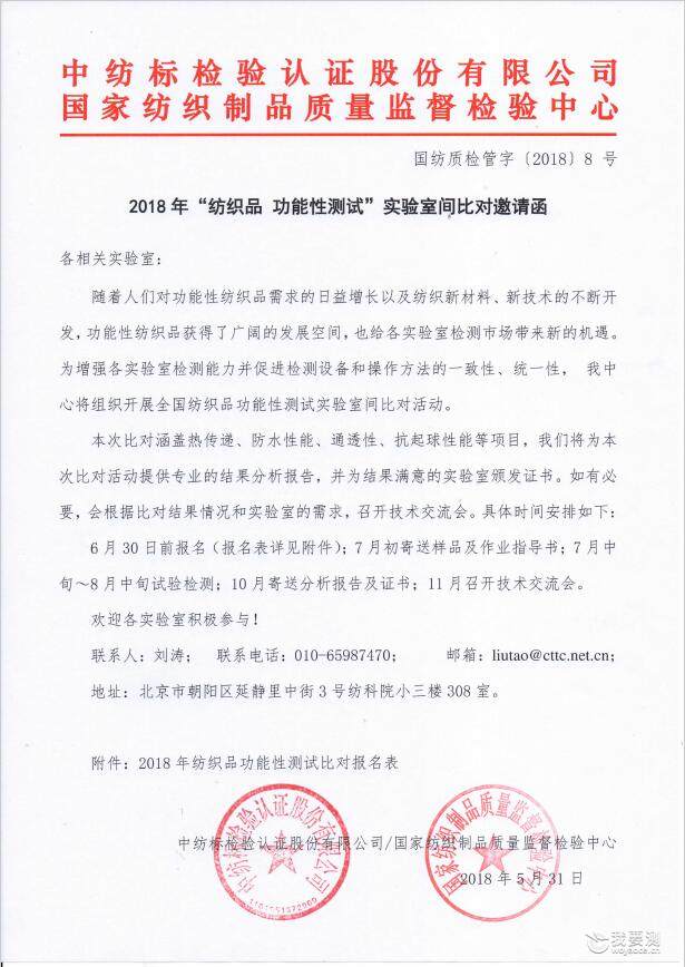 2018年“纺织品 功能性测试”实验室间比对邀请函