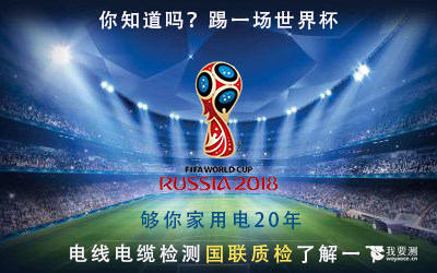 你知道踢一场世界杯要用多少电吗？