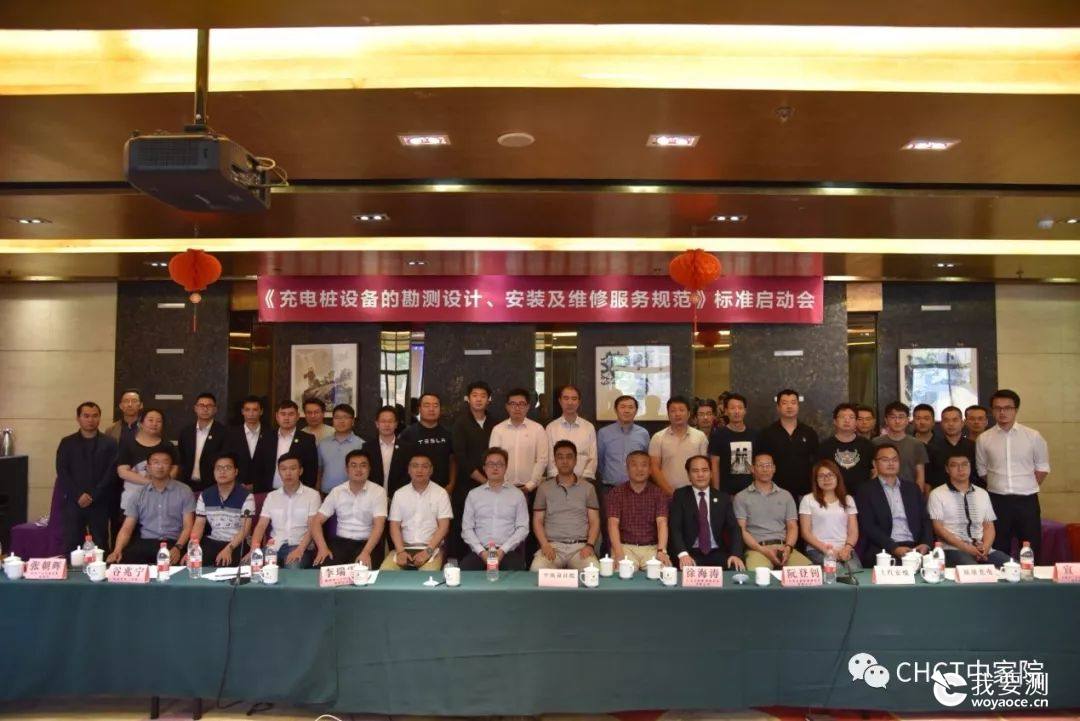 中国标协标准《充电桩设备的勘测设计、安装及维修服务规范》启动会在京召开