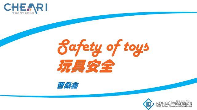 中家院（北京）检测认证有限公司“玩具安全教育活动”走进中芯幼儿园