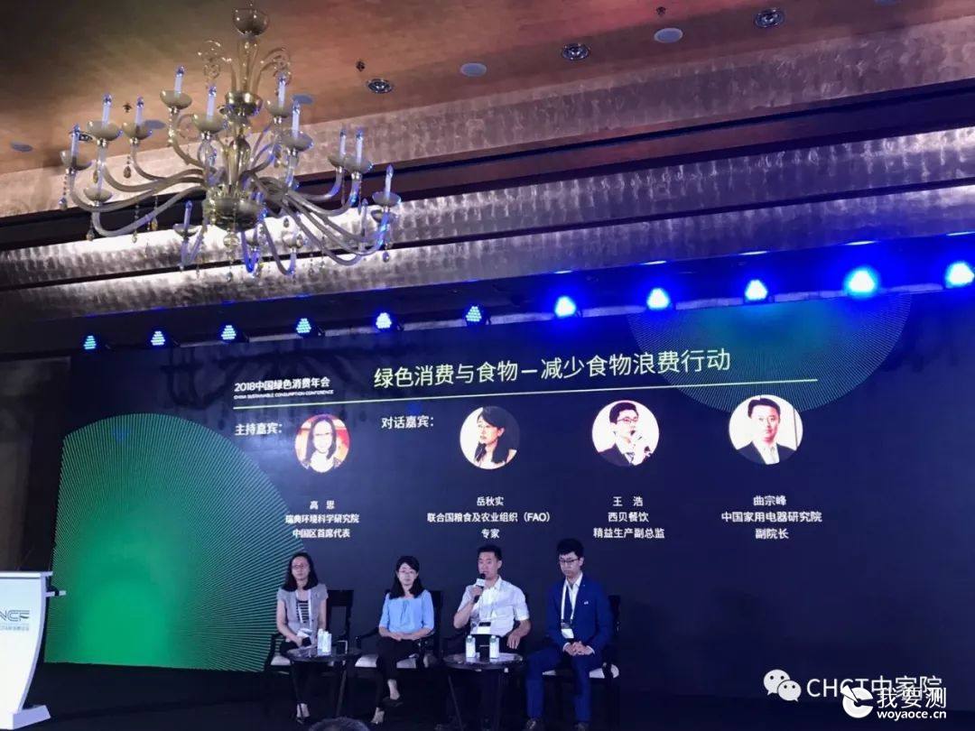 中家院（北京）检测认证有限公司首度亮相CCFA中国可持续消费圆桌
