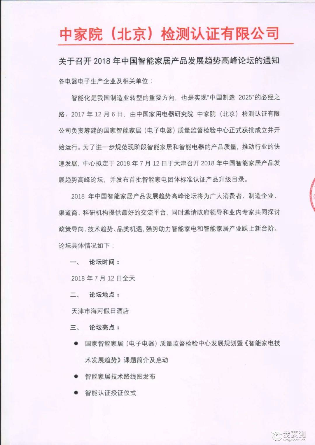 关于召开2018年中国智能家居产品发展趋势高峰论坛的通知