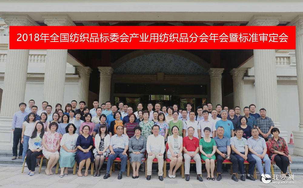 2018年全国纺织品标委会产业用纺织品分会年会暨标准审定会在广东佛山召开