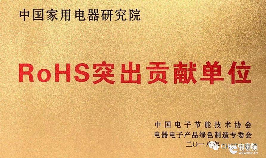 中国家用电器研究院荣获“RoHS突出贡献单位”