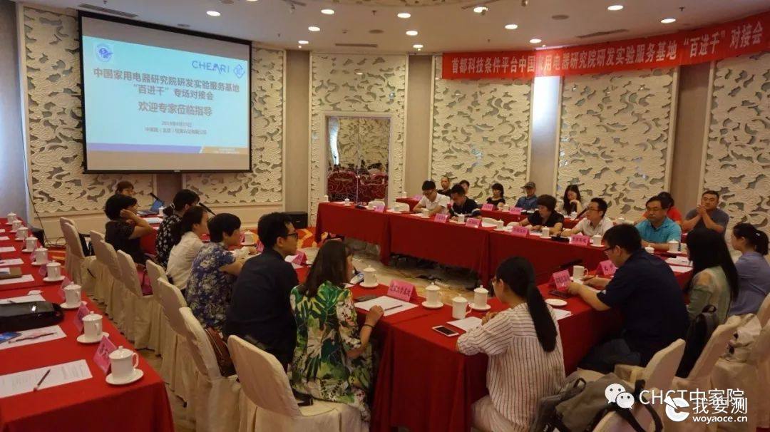 中国家用电器研究院基地“百进千”对接会成功举办