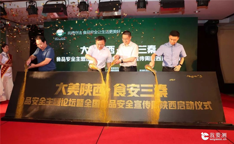 科仪阳光检测受邀参加“大美陕西 食安三秦”食品安全主题论坛暨2018年全国食品安全宣传周活动启动仪式