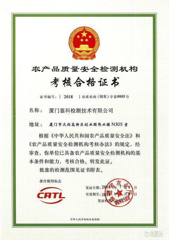 【喜报】鉴科检测荣获农产品质量安全检测机构资质证书（CATL）