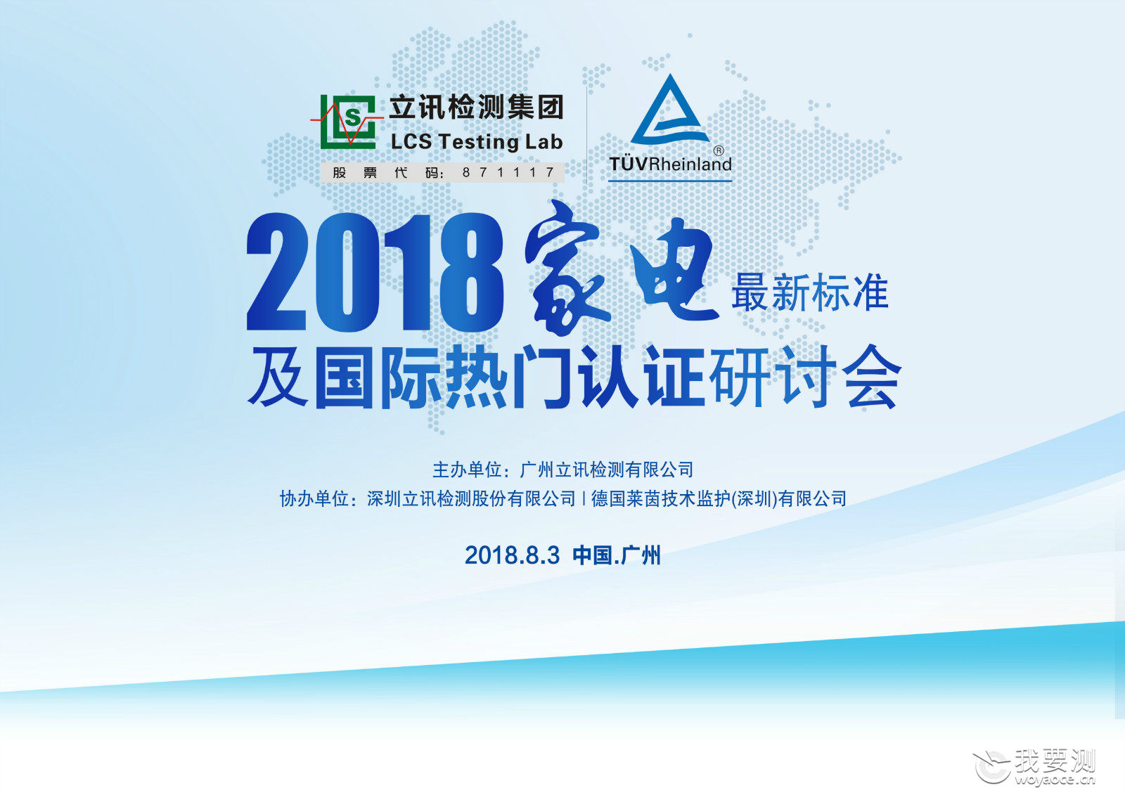 立讯检测&amp;TUV莱茵2018家电最新标准及国际热门认证研讨会 【邀请函】
