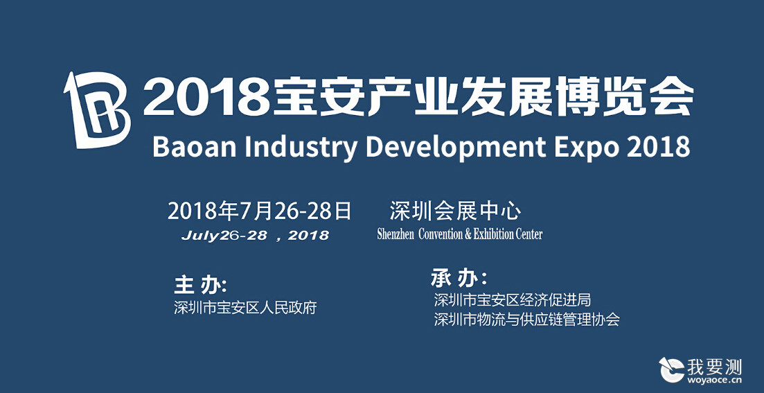 邀请函 | 2018第三届宝安产业发展博览会（简称“宝博会”）