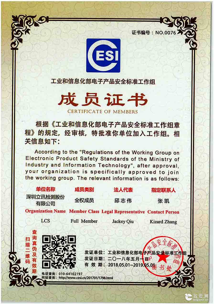 喜讯：立讯检测正式成为“工业和信息化部电子产品安全标准工作组”全权成员