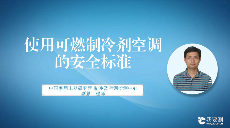 【课程】使用可燃制冷剂空调的安全标准