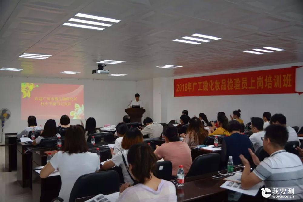 2018年广工微化妆品检验员上岗培训班圆满举办