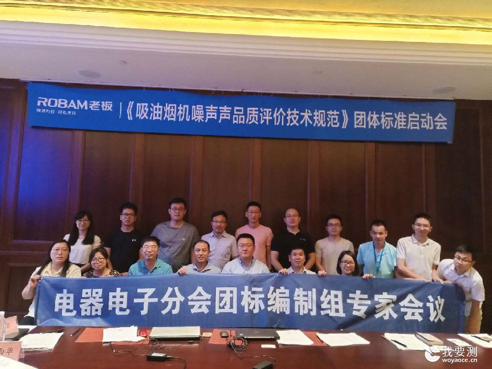 中国标协标准《吸油烟机噪声声品质评价技术规范》 编制会在杭召开
