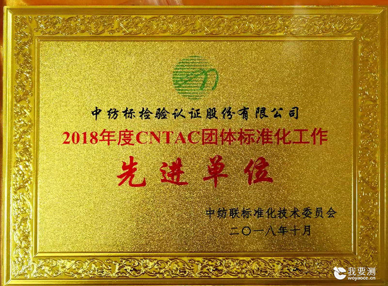 中纺标参加2018年中纺联团标年会并获多项荣誉 