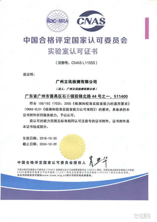 喜讯：立讯检测广州安规实验室获得CNAS授权证书!!!