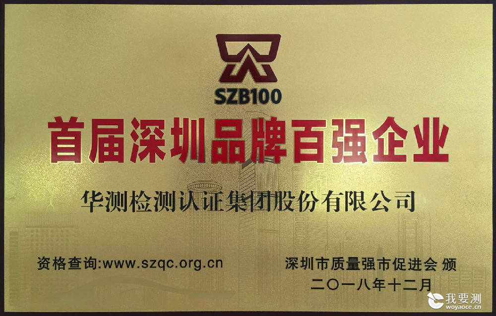 喜讯｜华测检测荣获首届“深圳品牌百强”称号