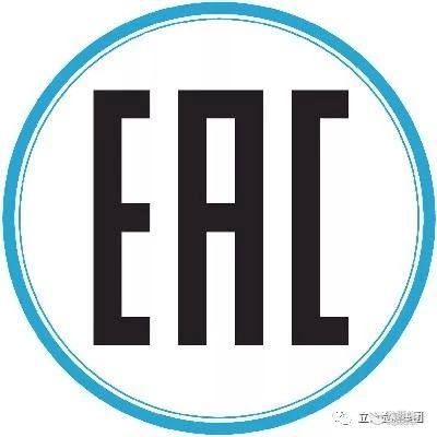  干货！最全面的海关联盟EAC认证知识解答! 