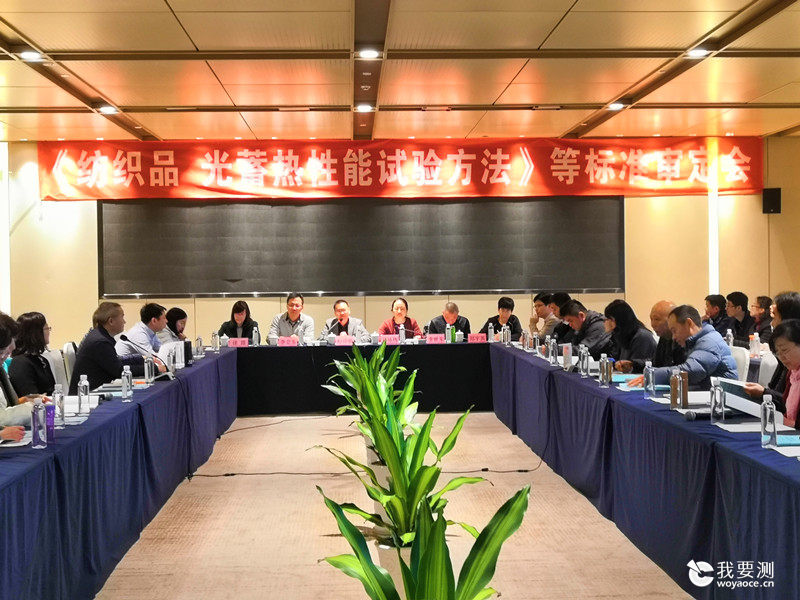 标准动态 | 《纺织品 光蓄热性能试验方法》等标准审定会在遵义召开 