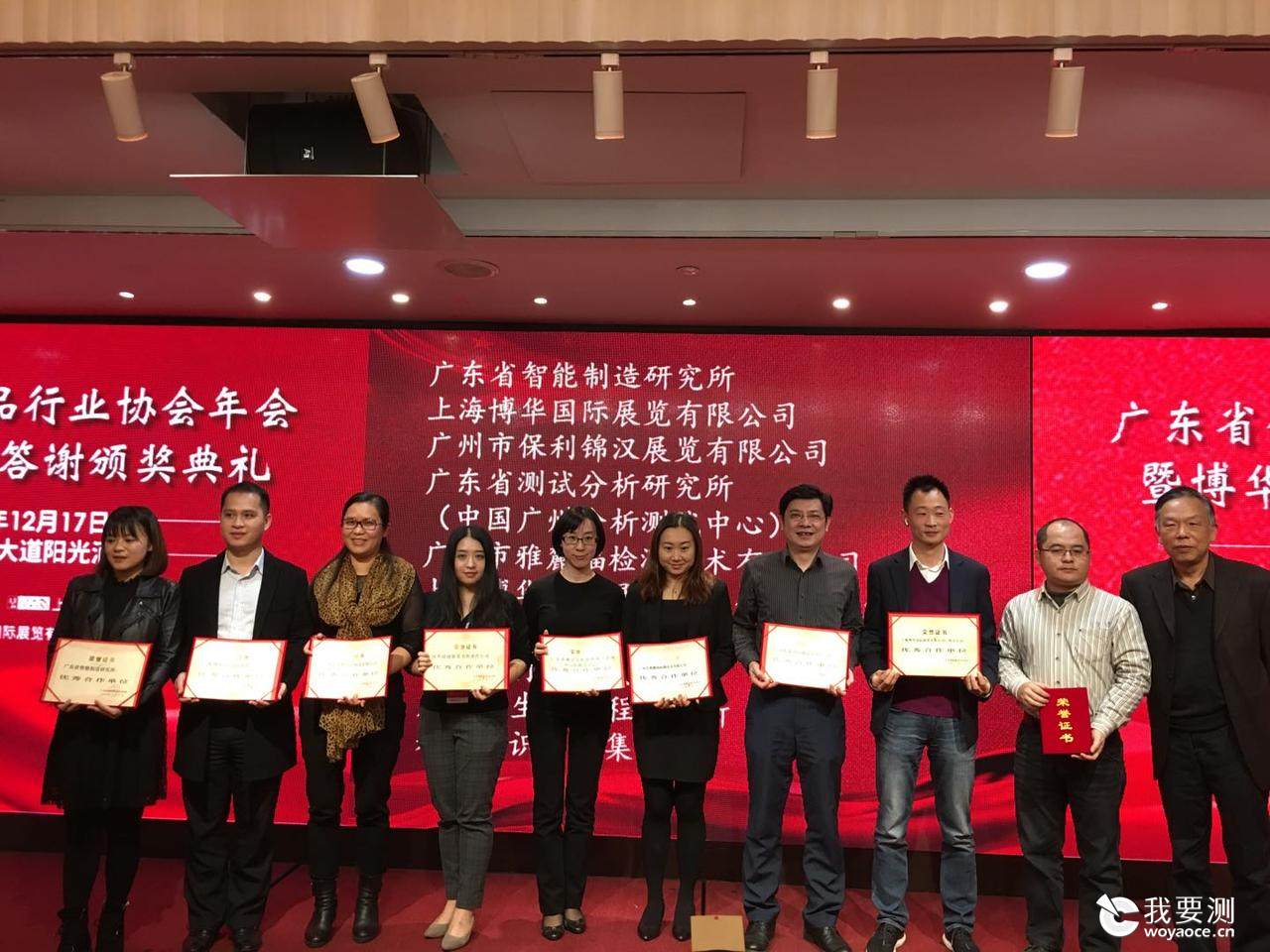 中广测荣获广东省保健食品行业协会2018年优秀合作单位奖