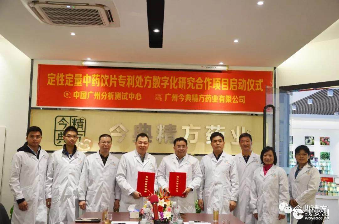 中广测与今典精方药业启动中药数字化研究合作项目