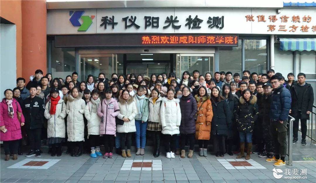 咸阳师范学院化学专业师生走进科仪阳光检测参观学习