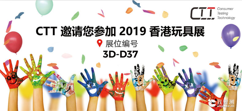 2019年香港玩具展揭幕 CTT中鼎与您开启新征程
