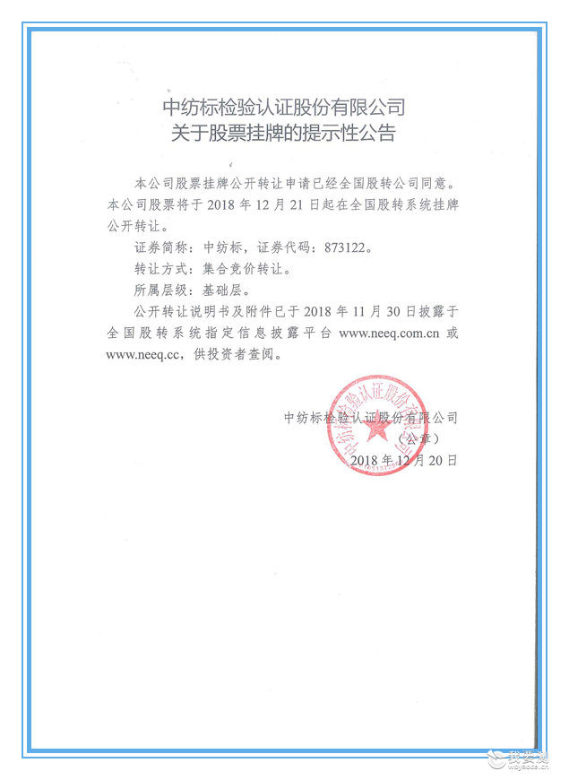 公司动态|中纺标公司成功挂牌新三板