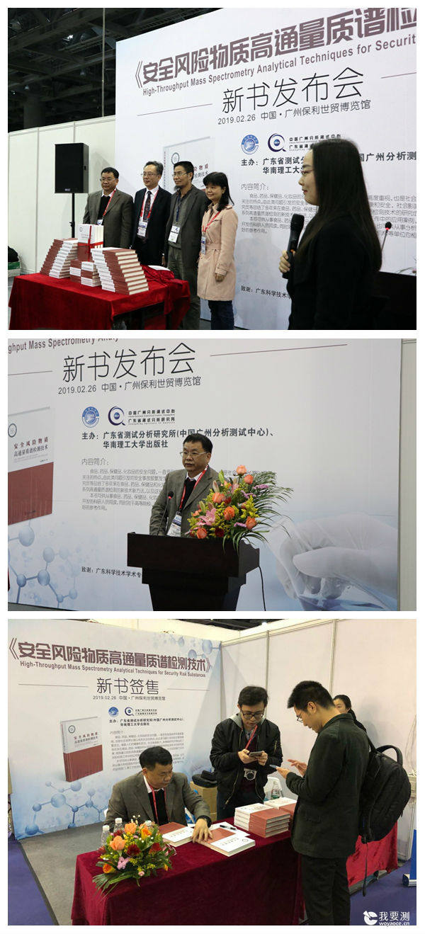 中广测举办《安全风险物质高通量质谱检测技术》新书发布会