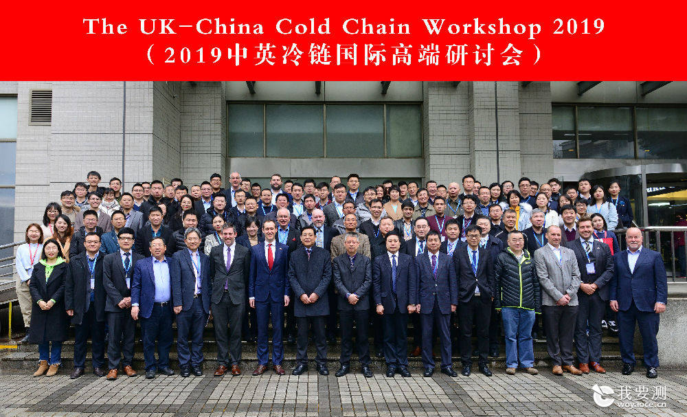 中国家用电器研究院应邀参加2019中英冷链国际高端研讨会