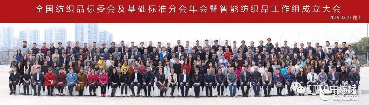 全国纺织品标委会及基础标准分会年会 暨智能纺织品工作组成立大会在昆山顺利召开