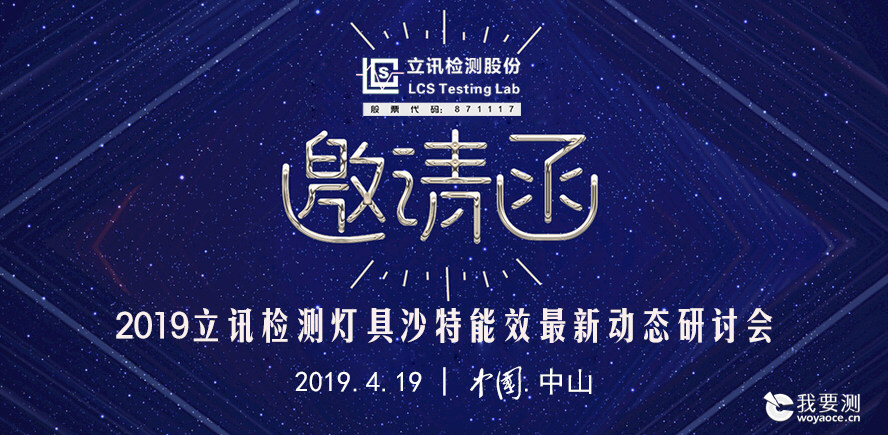 2019立讯检测灯具沙特能效最新动态研讨会—中山站