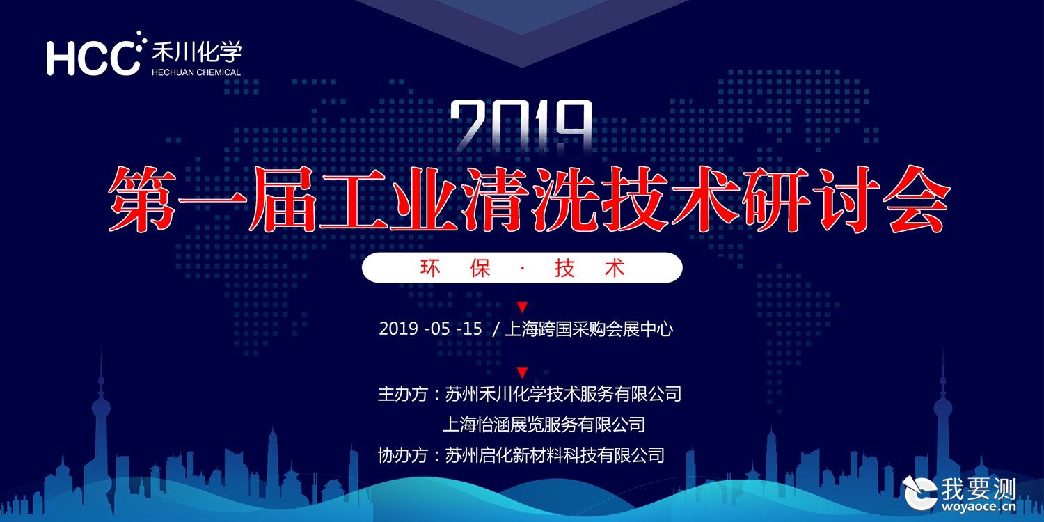 2019第一届工业清洗技术研讨会通知
