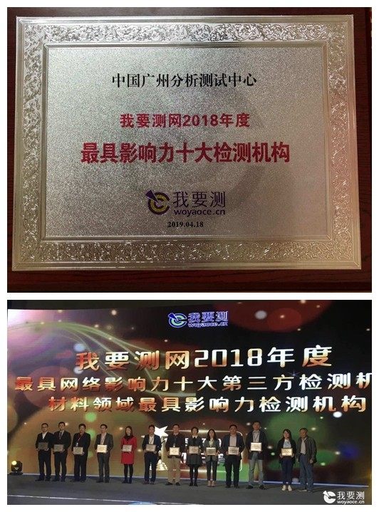 中广测荣膺“2018年度影响力十大第三方检测机构”