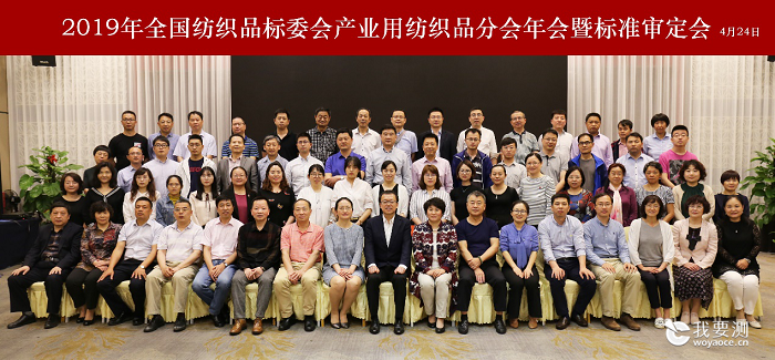 2019年全国纺织品标委会产业用纺织品分会年会暨标准审定会在厦门顺利召开