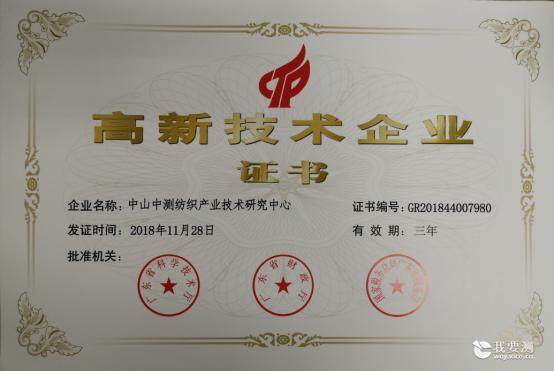 中山中测纺织产业技术研究中心获高新技术企业认定
