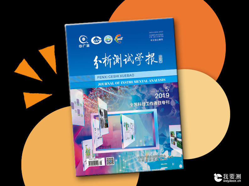 《分析测试学报》“全国科技工作者日”专刊出刊啦！