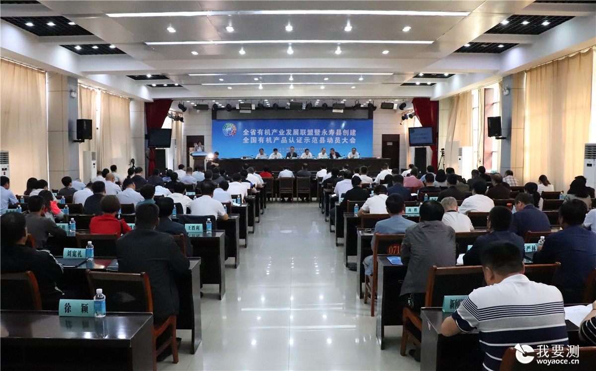 陕西省有机产业发展联盟暨永寿县创建全国有机产品认证示范县动员大会顺利召开