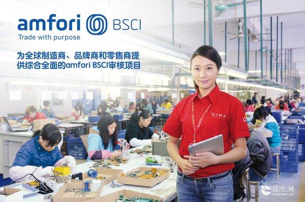 为全球制造商，品牌商和零售商提供综合全面的amfori BACI审核项目