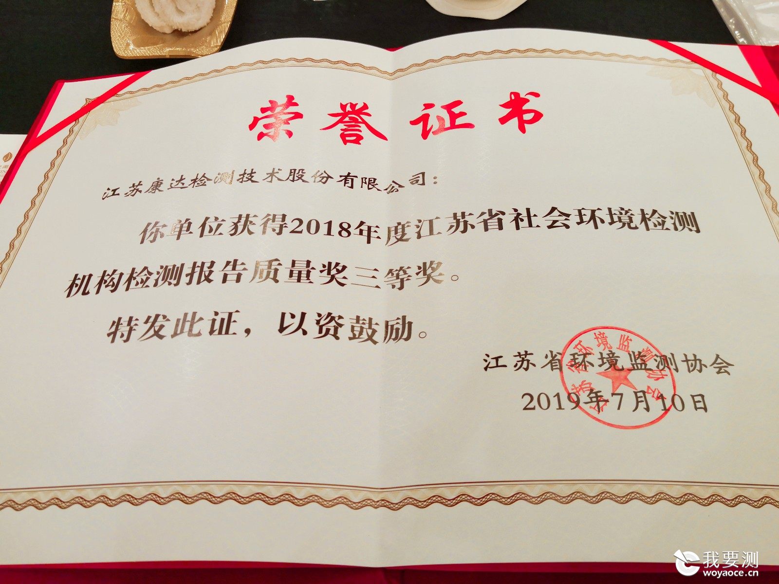 康达荣获2018年度江苏省社会环境检测机构检测报告质量奖三等奖及金报告奖