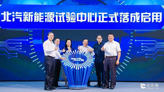 北汽新能源&amp;广电计量联合试验室正式揭牌 赋能新能源汽车高质量发展