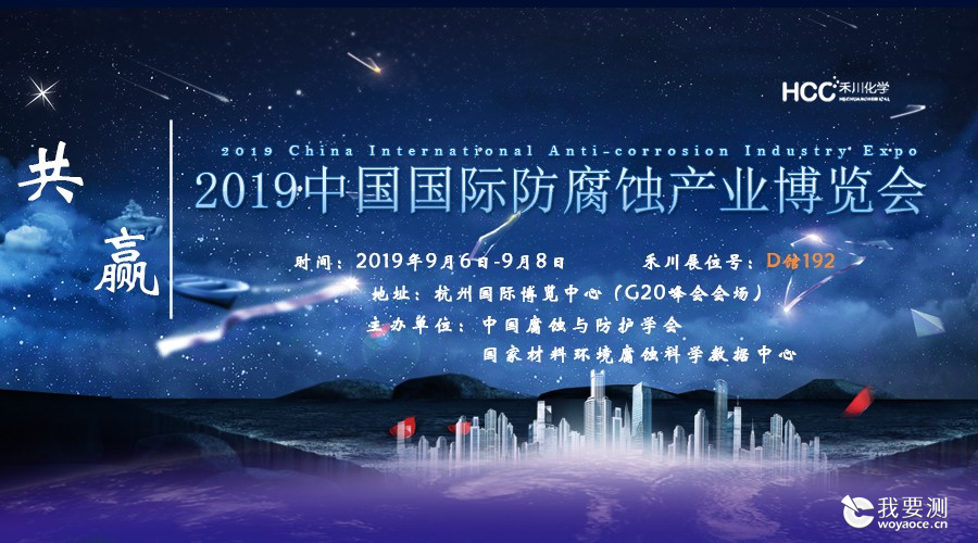 展会预告|2019中国国际防腐蚀产业博览会(展位号：D馆192）