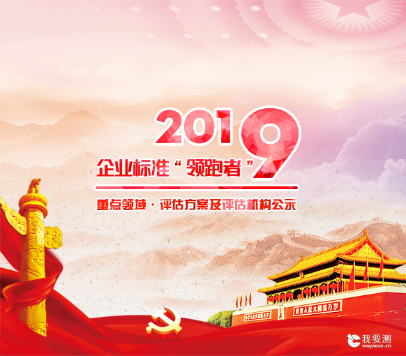 中鼎检测入选2019年重点领域企业标准“领跑者”评估机构