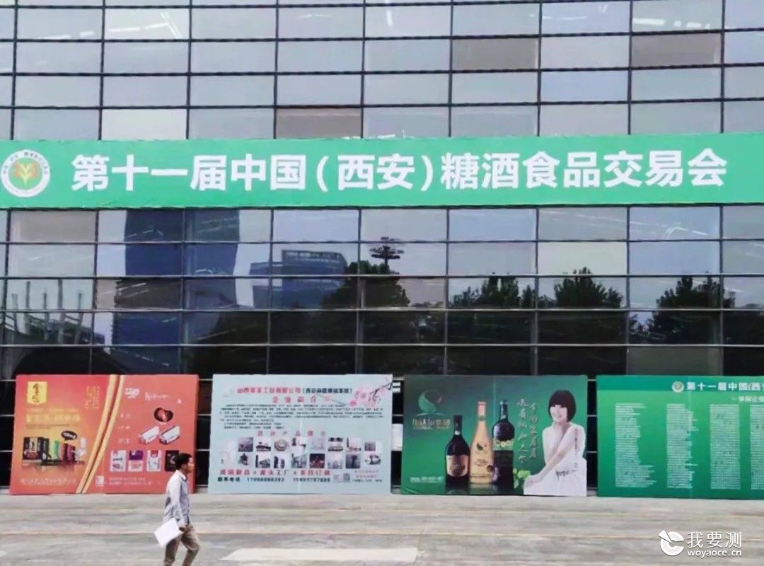 第十一届中国（西安）糖酒食品交易会圆满结束