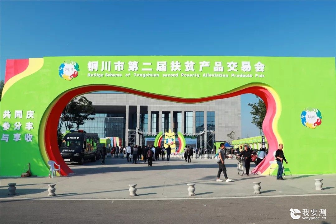 科仪阳光检测参加铜川市第二届扶贫产品交易会