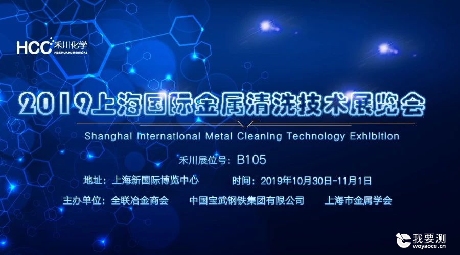 展会预告|2019上海国际金属清洗技术展览会(B105)