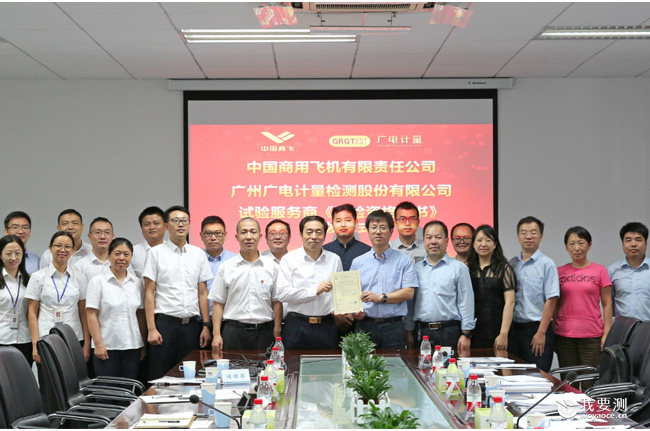 助推中国民机产业发展 | 广电计量获得中国商飞试验服务商授权认可