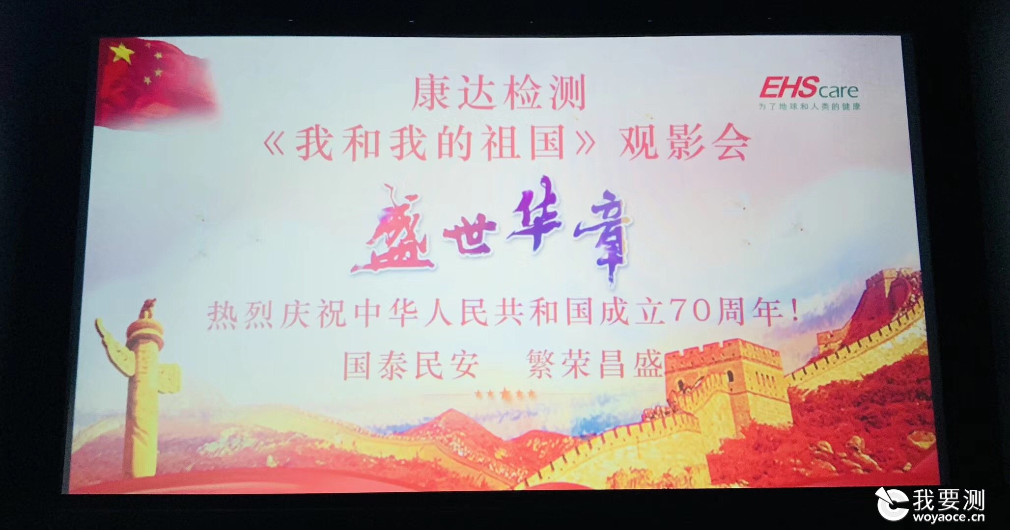 康达检测组织观看国庆献礼电影《我和我的祖国》