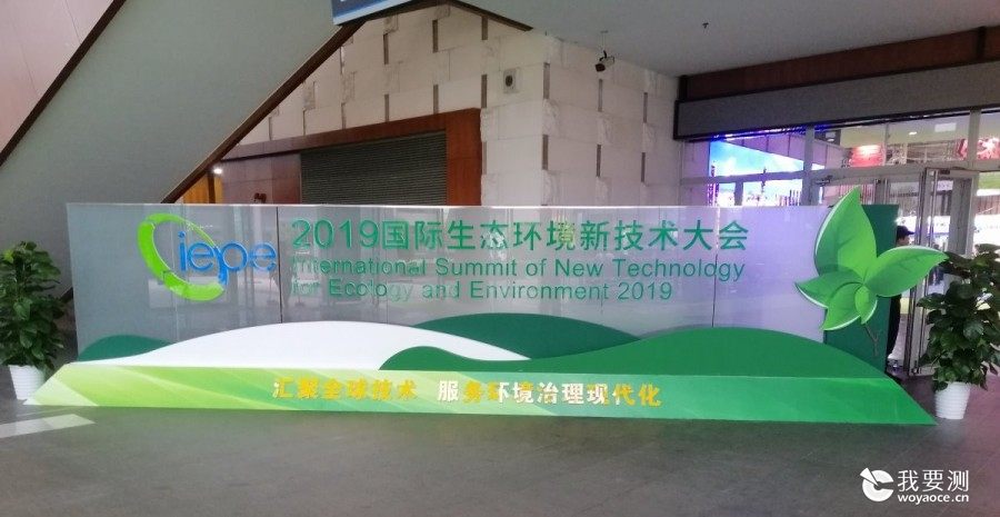 康达检测亮相2019国际生态环境新技术大会